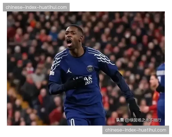 欧冠半决赛首回合：巴黎占据晋级主动权，次回合只需保持不败